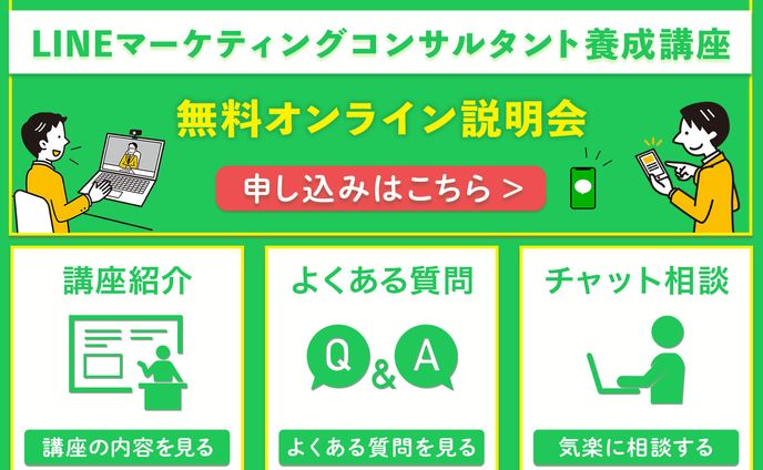 LINEリッチメニュー：LINEマーケティングコンサルタント養成講座説明会