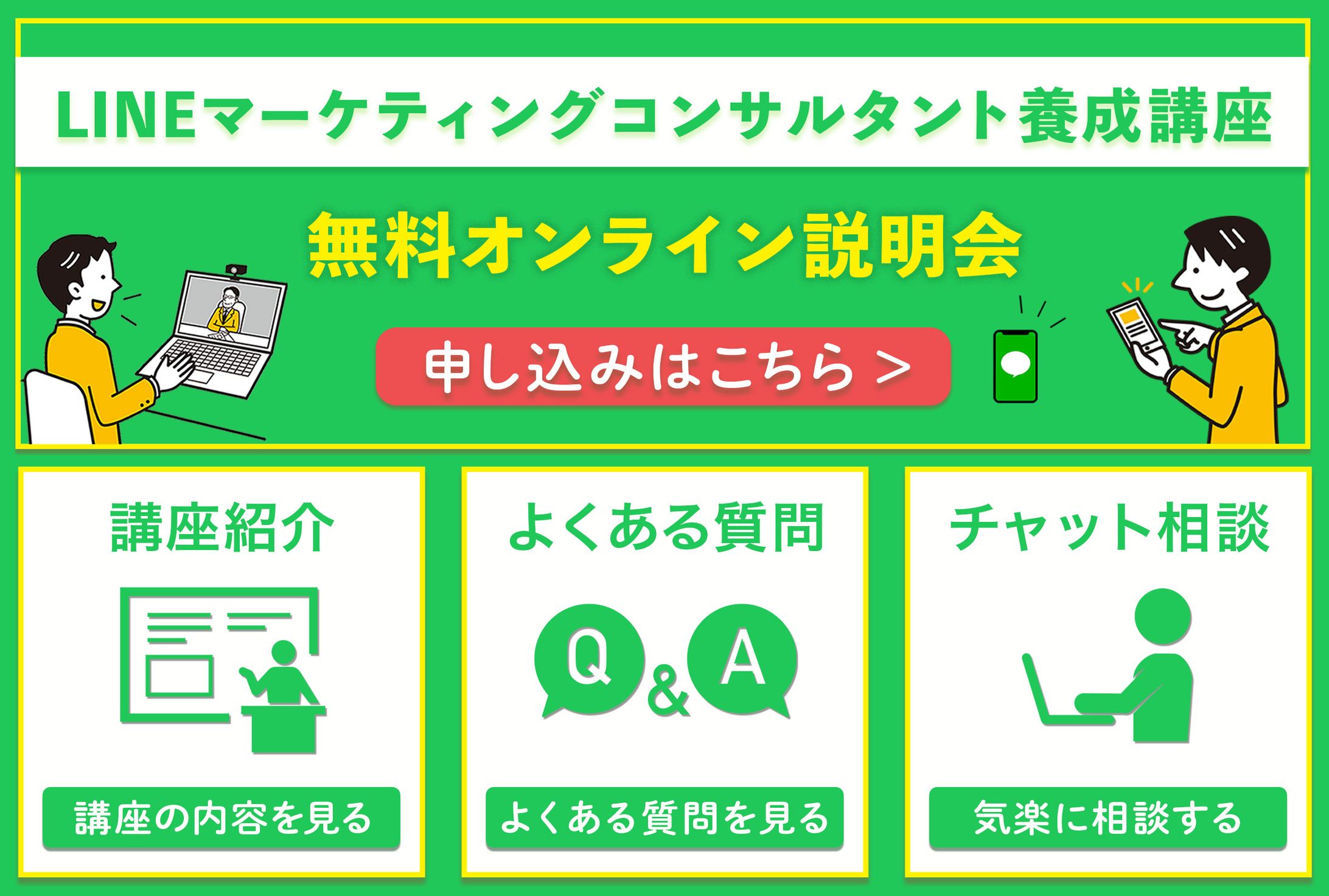 LINEリッチメニュー：LINEマーケティングコンサルタント養成講座説明会-1