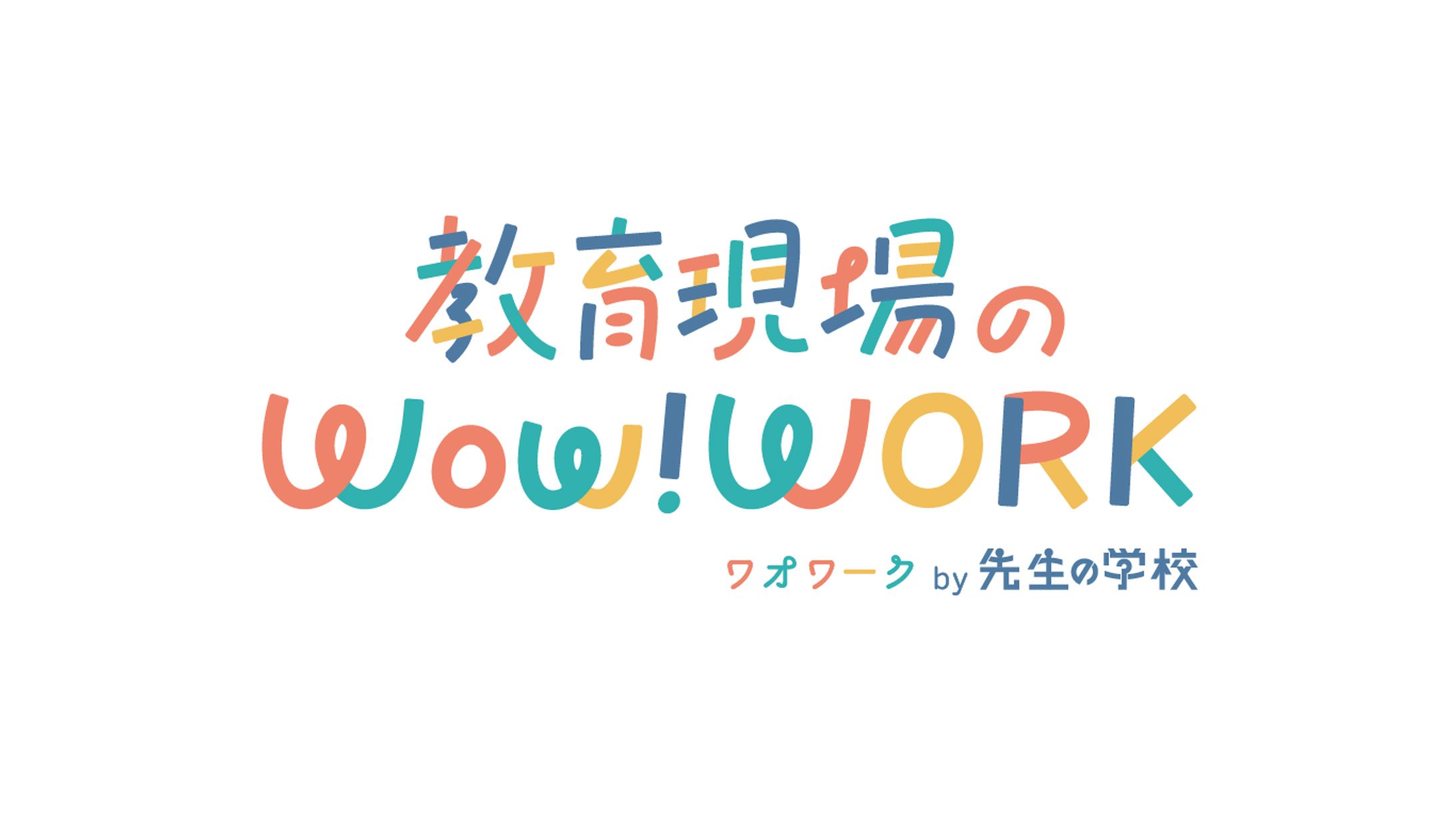 【お仕事しました】「教育現場のWOW!Work」タイトルデザイン-1