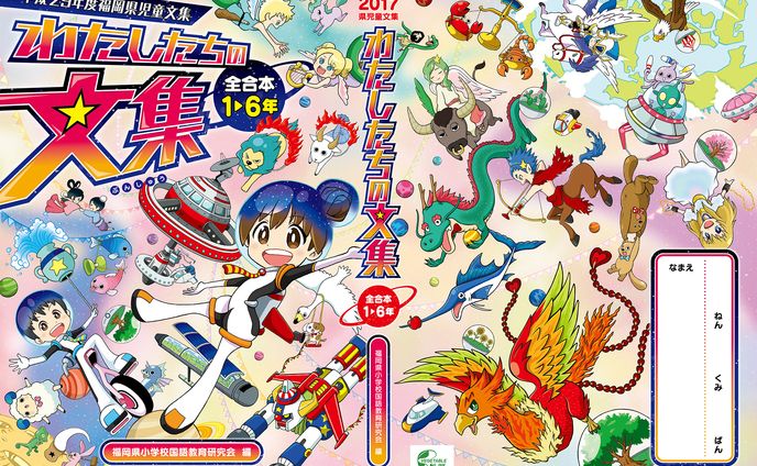 福岡県児童文集「わたしたちの文集（2017）」