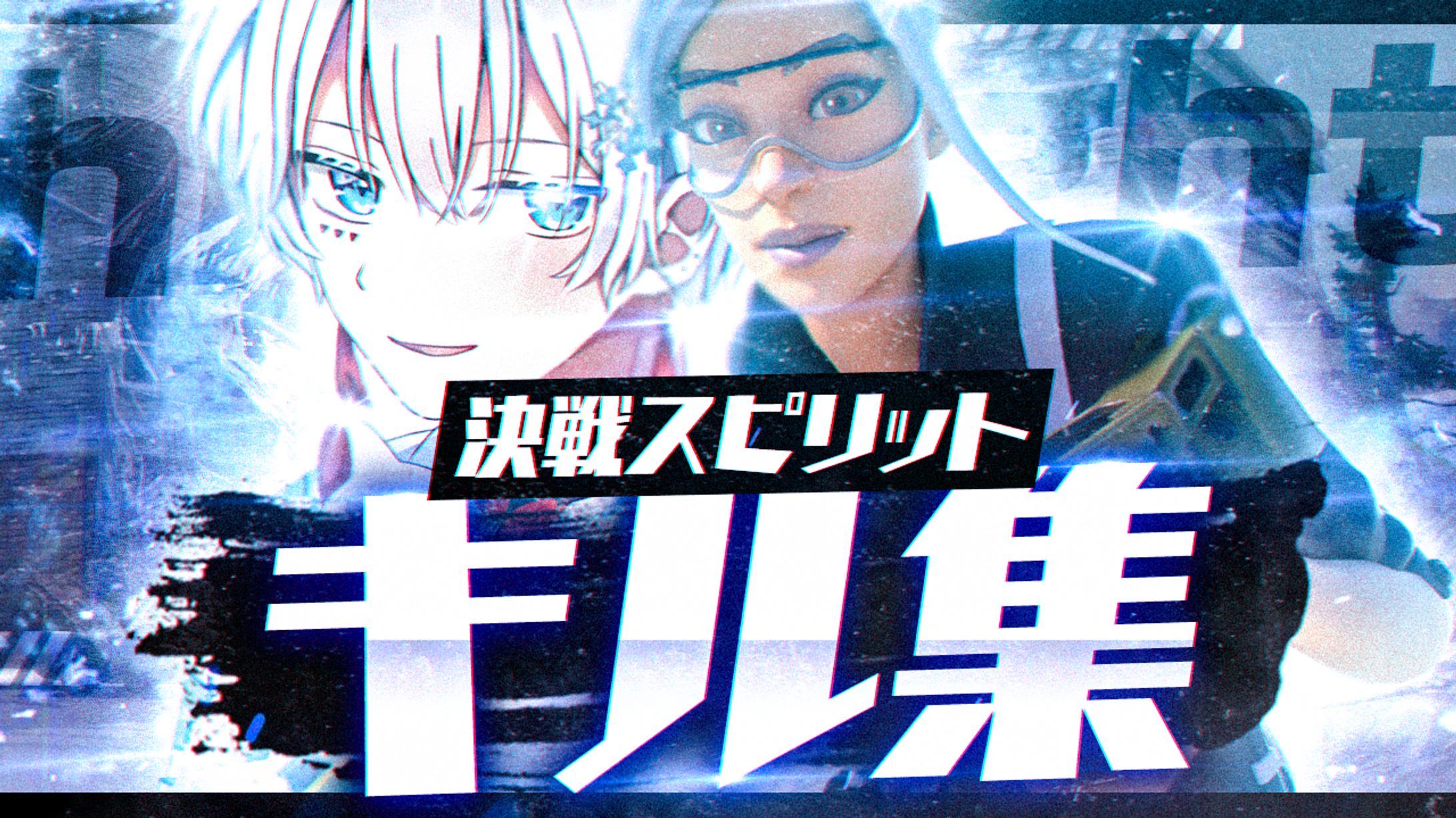 キル集 サムネイル-1
