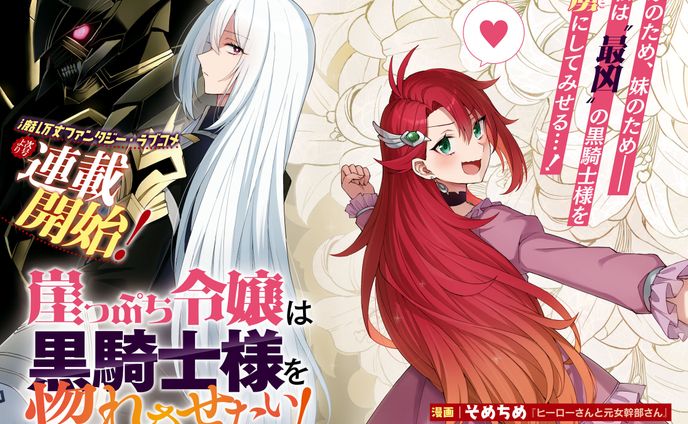 コミック百合姫連載漫画　崖っぷち令嬢は黒騎士様を惚れさせたい！