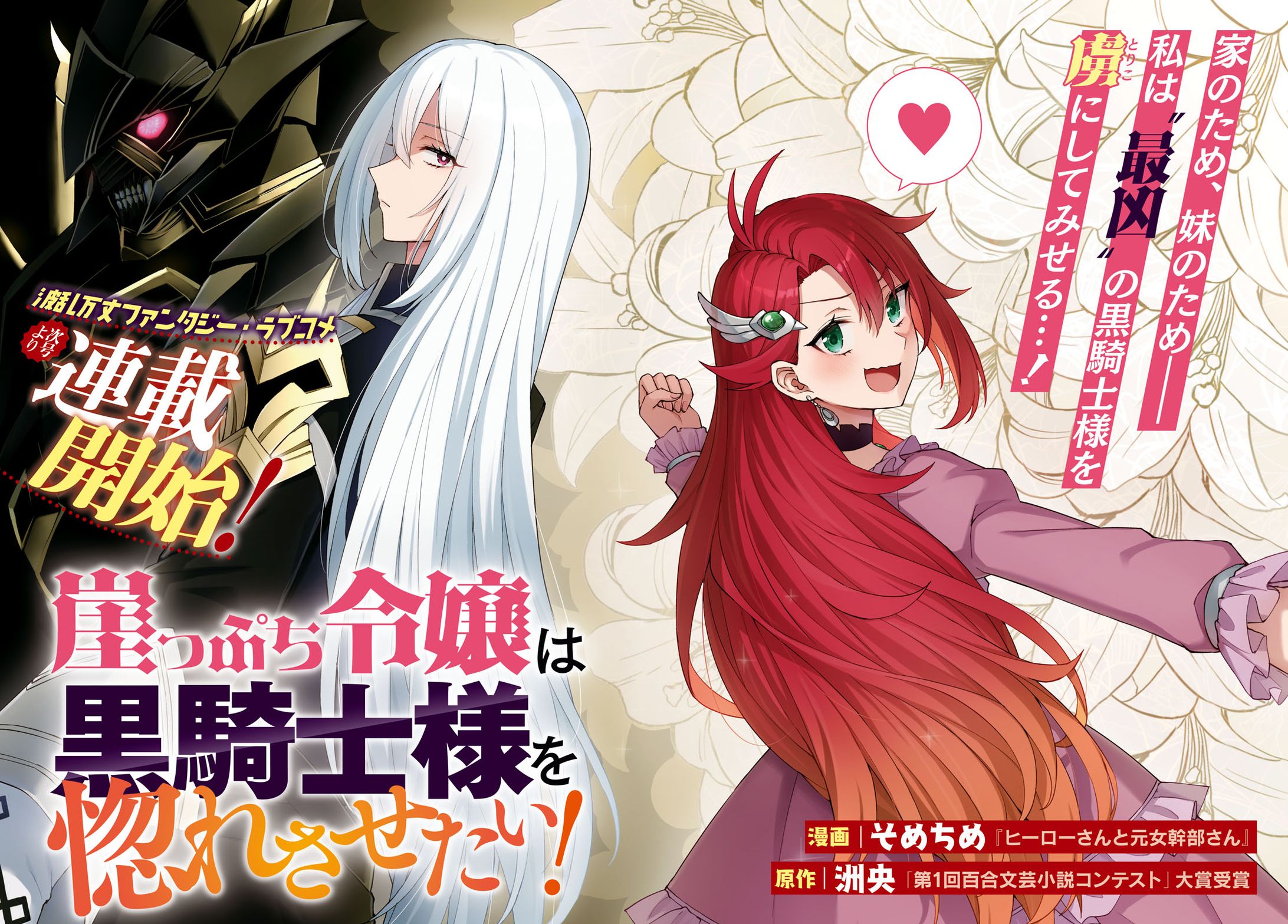 コミック百合姫連載漫画　崖っぷち令嬢は黒騎士様を惚れさせたい！-1