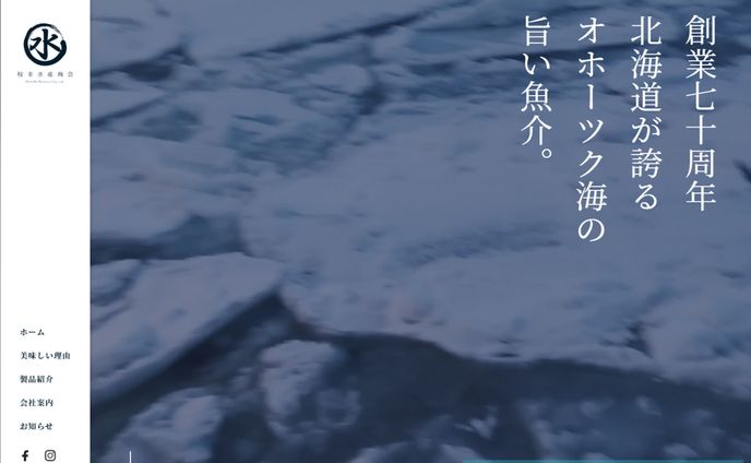 枝幸水産商会WEBサイト