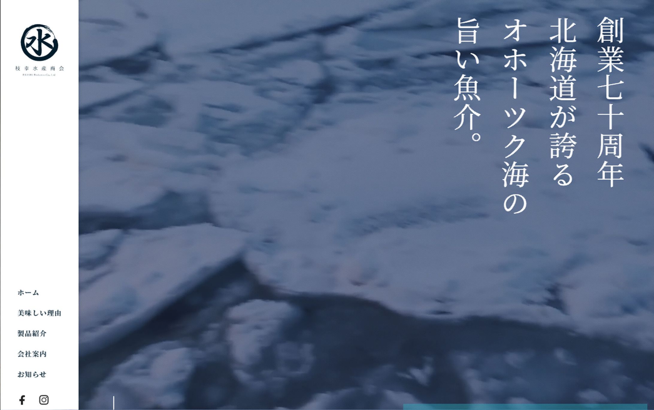 枝幸水産商会WEBサイト-1