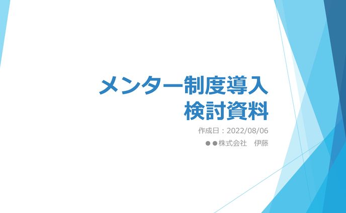 【PPT】社内提案向け資料