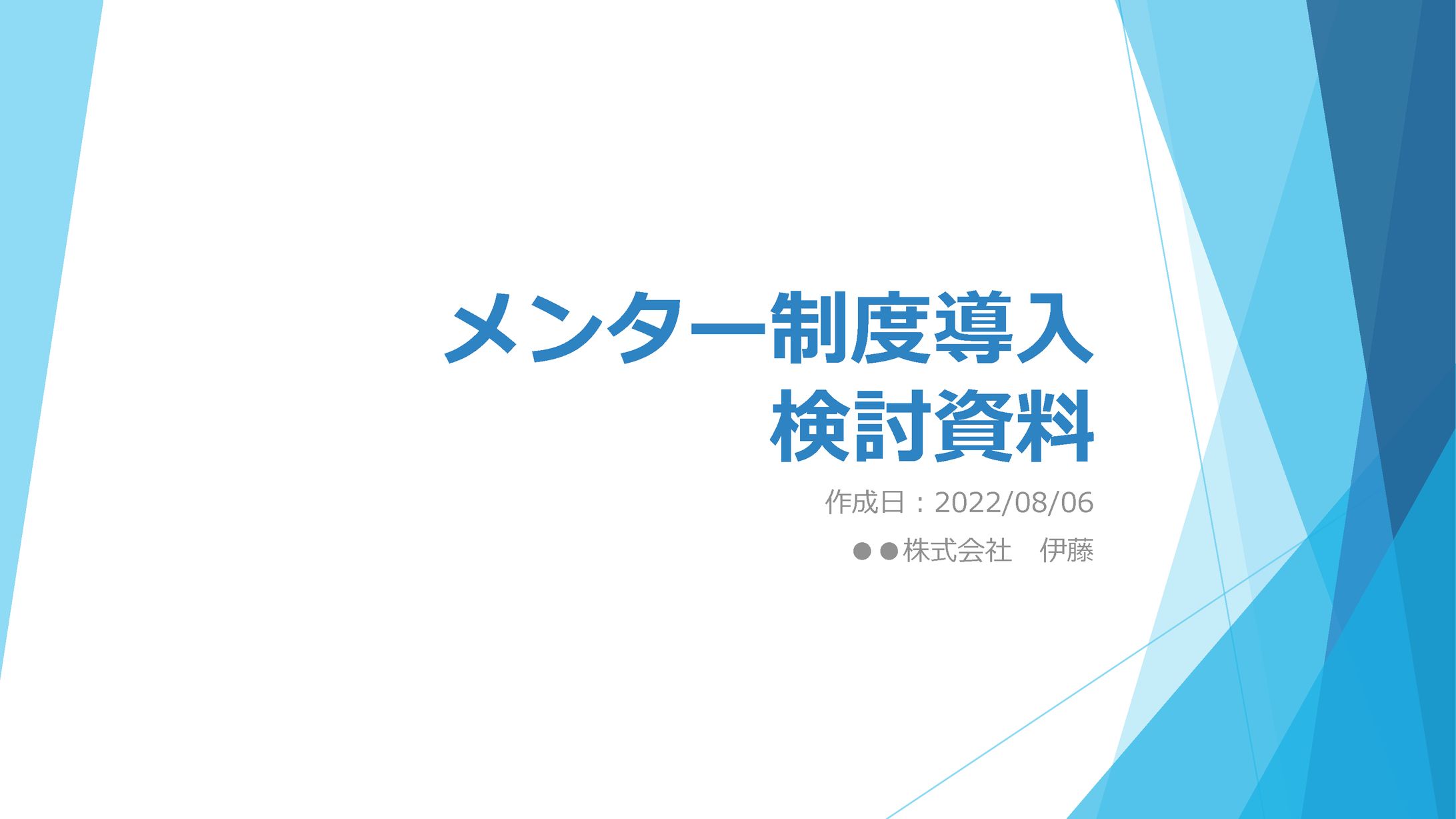 【PPT】社内提案向け資料-1