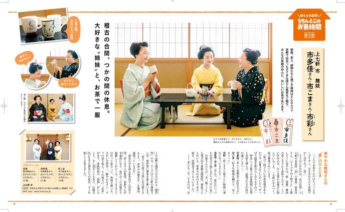 舞妓さんのお茶時間　記事