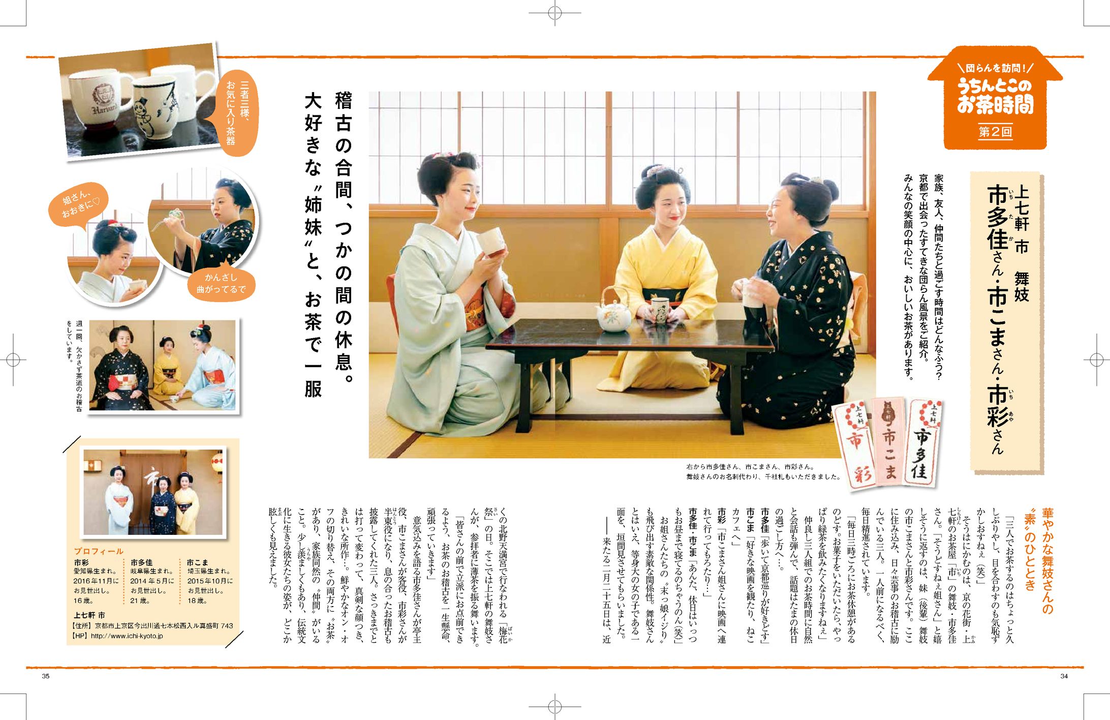 舞妓さんのお茶時間　記事-1