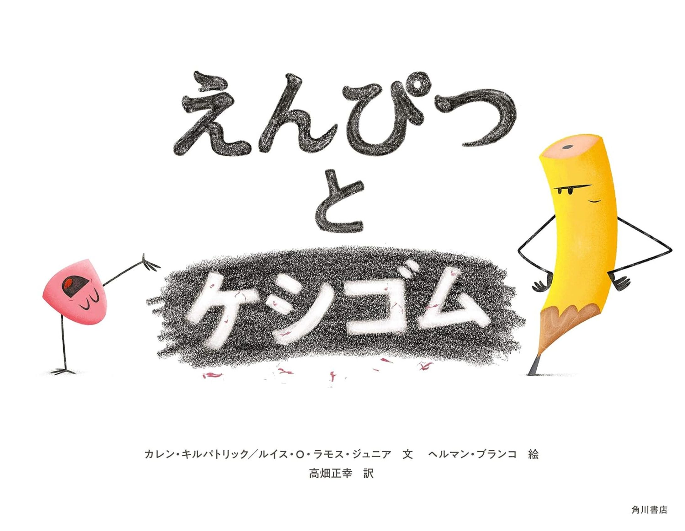 えんぴつとケシゴム (角川書店単行本)-1