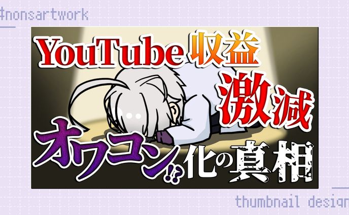 「YouTube収益激減オワコン化!?の真相」配信サムネイルデザイン