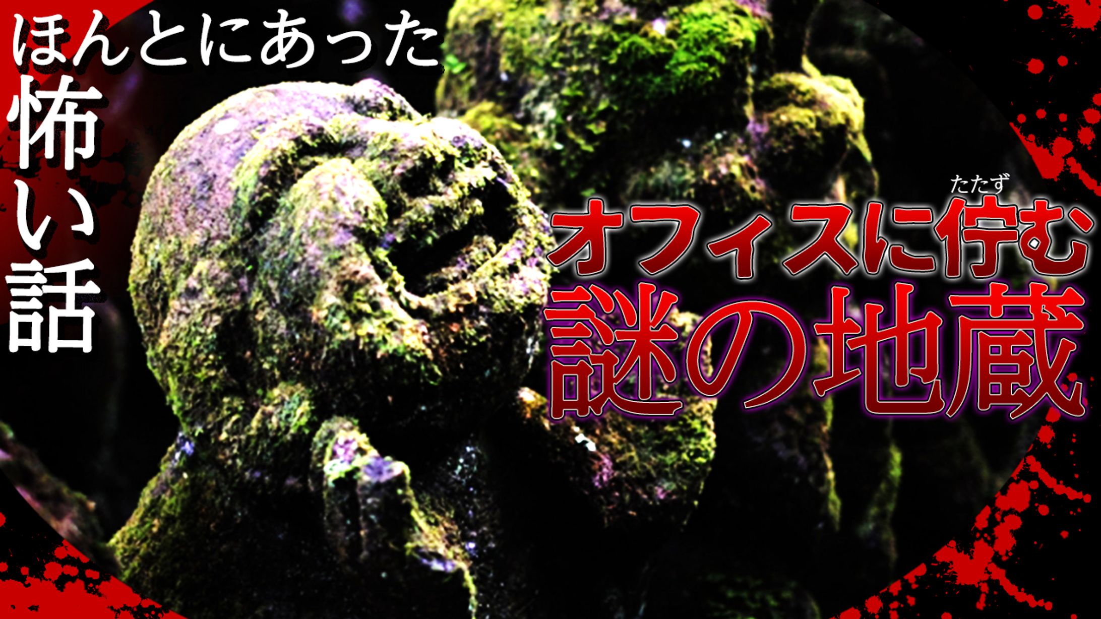 井戸端怪談様　作成実績-1