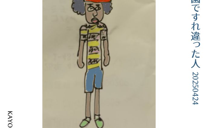 20250424公園ですれ違った人 