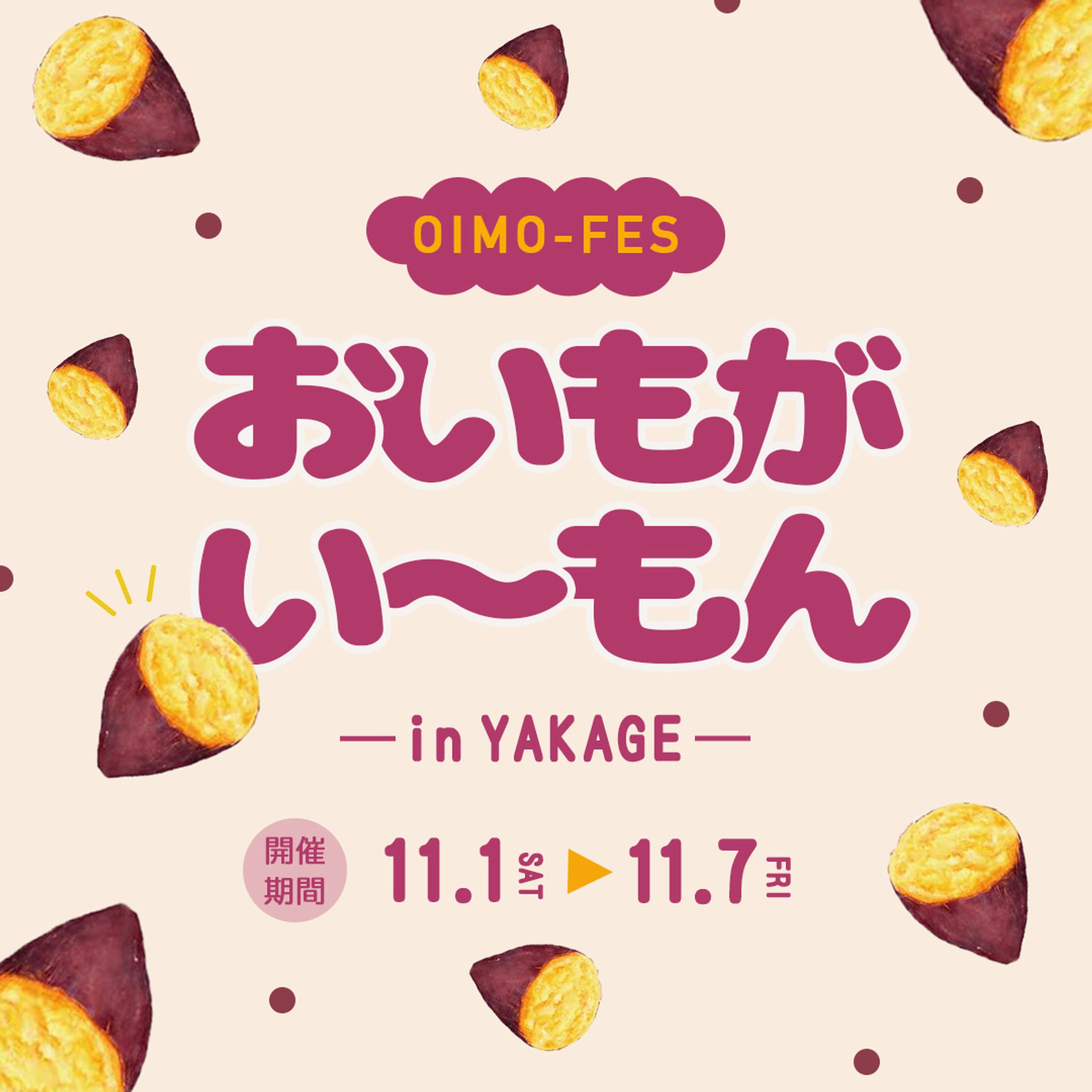 おいもフェス バナートレース-1