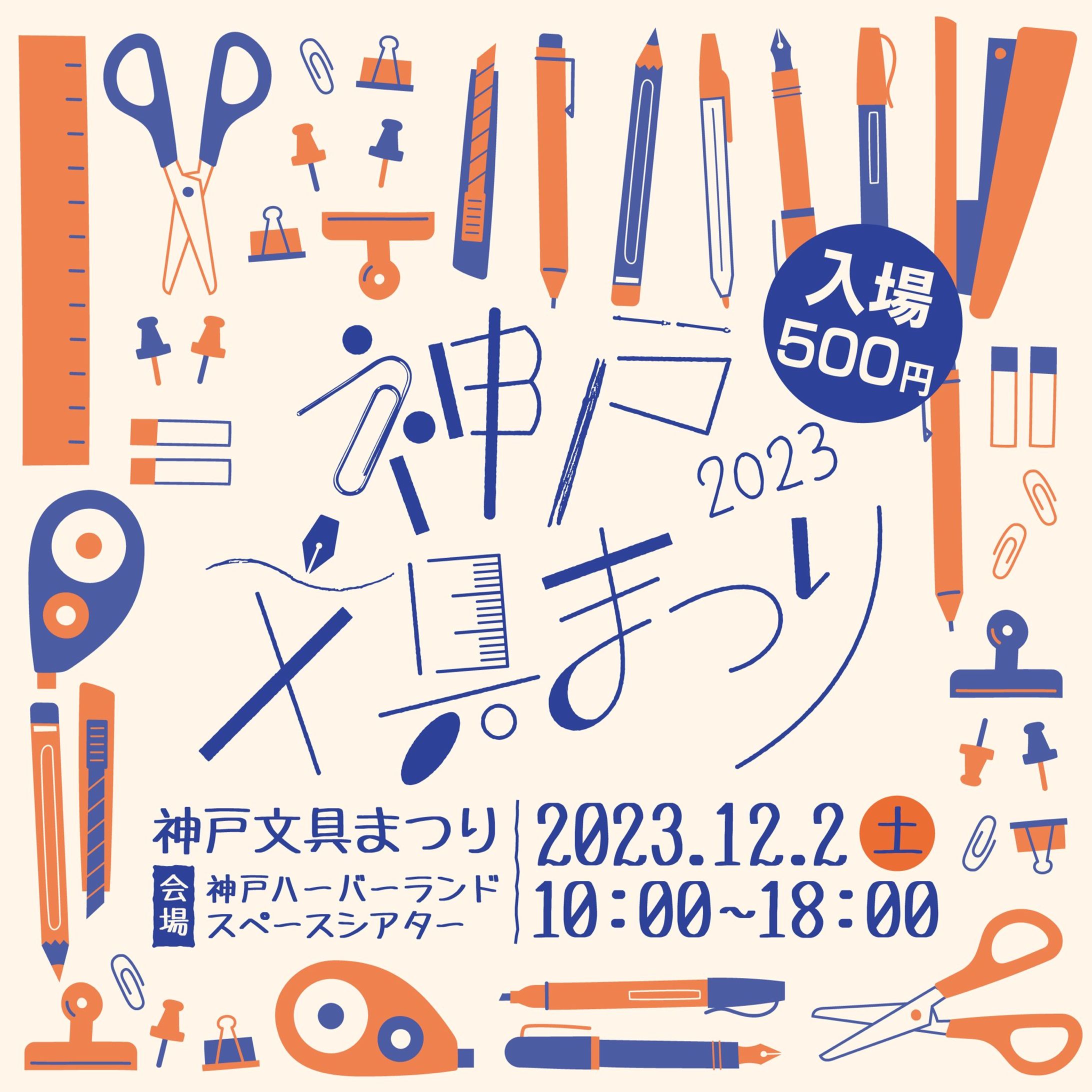 神戸文具まつり2023 ロゴデザイン-1