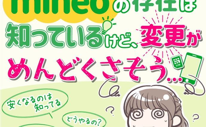 マイネオ変更　サムネ