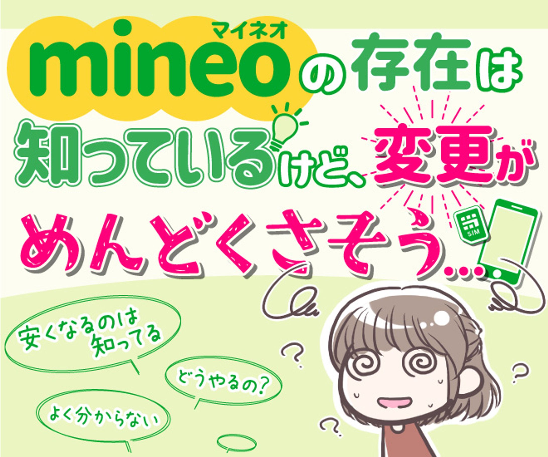 マイネオ変更　サムネ-1