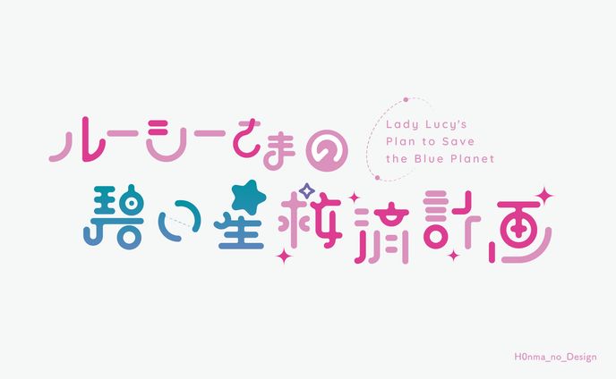 ルーシーさまの碧い星育成計画_タイトルロゴ