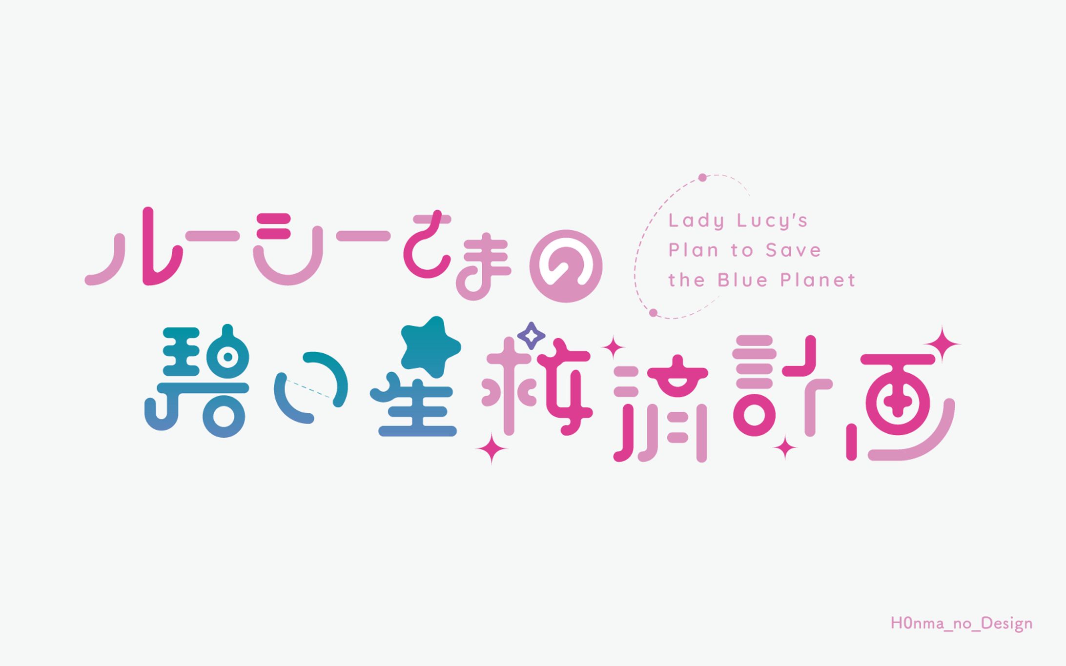 ルーシーさまの碧い星育成計画_タイトルロゴ-1