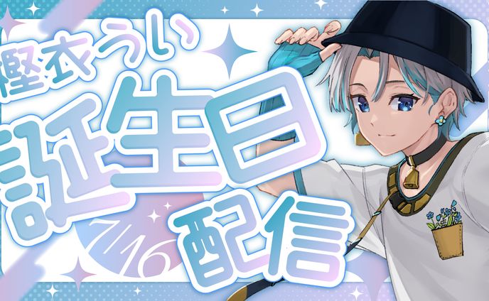誕生日配信/樫衣うい様