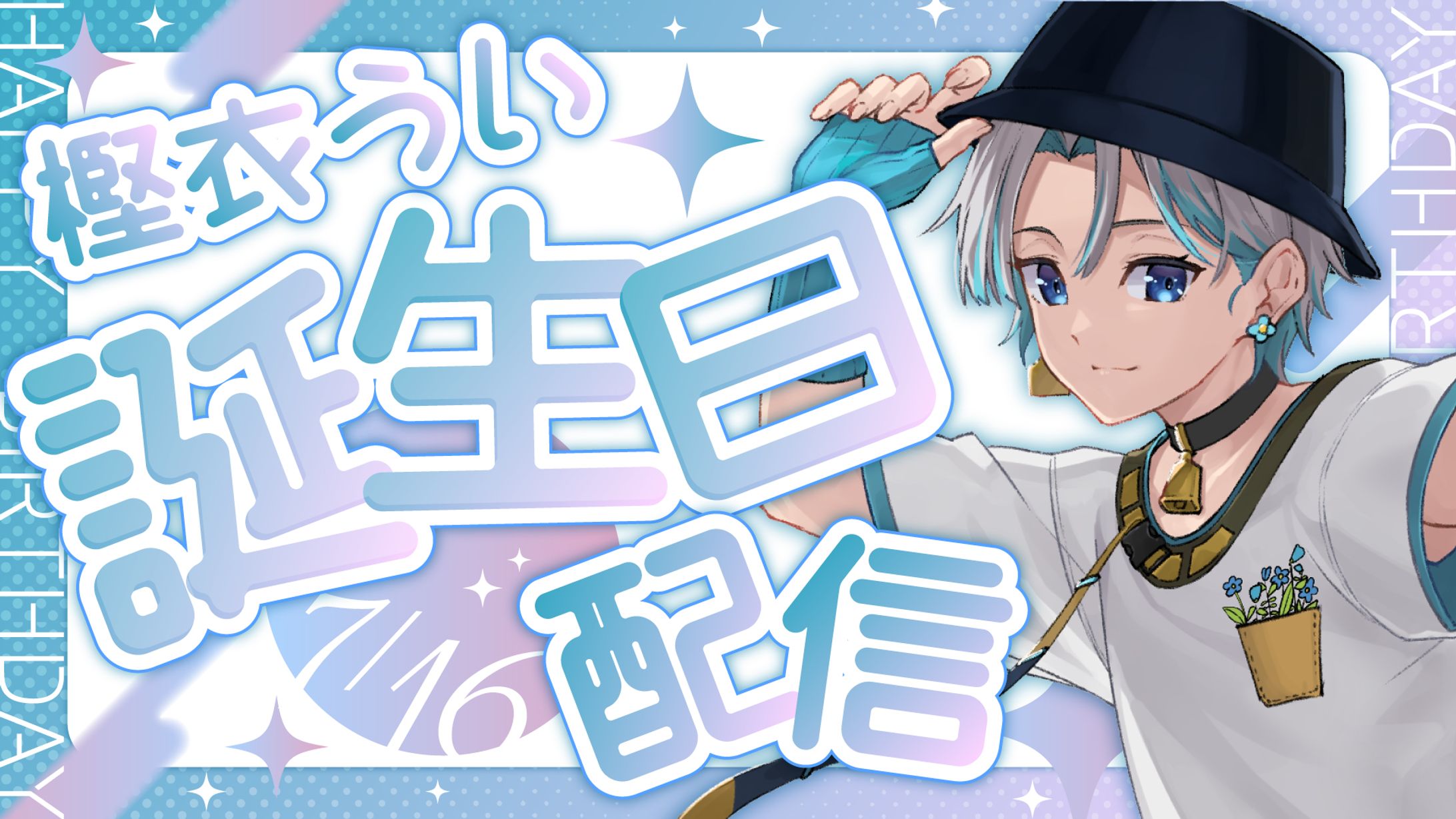 誕生日配信/樫衣うい様-1