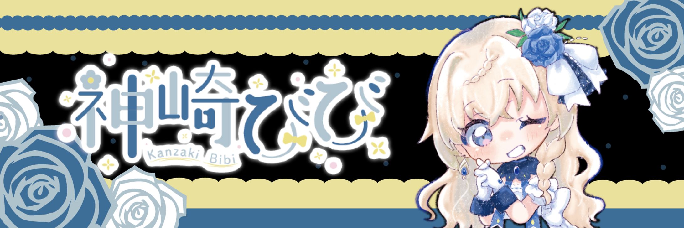 神崎びび_ヘッダー-1