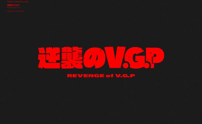 『逆襲のV.G.P』ロゴデザイン