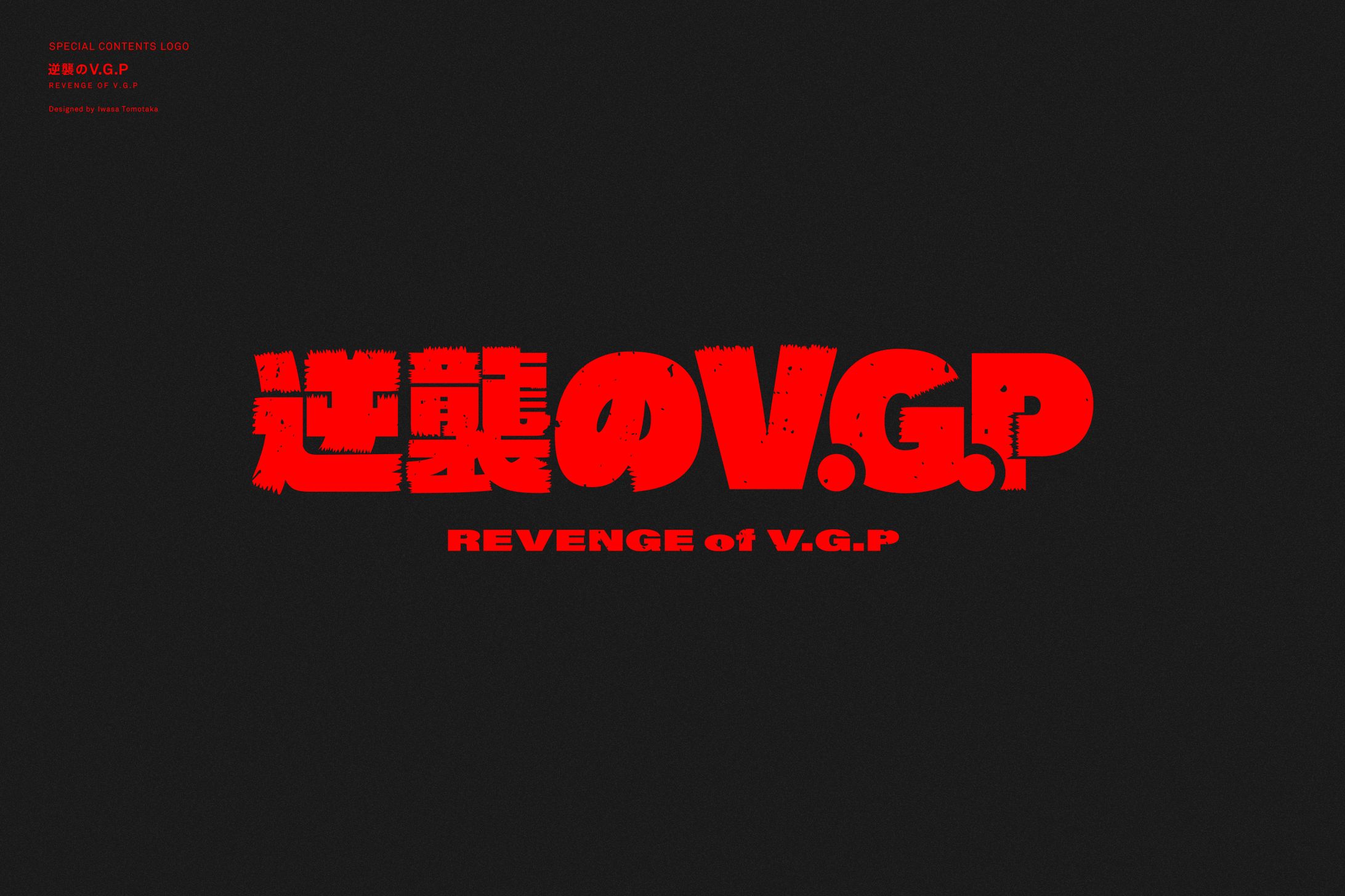 『逆襲のV.G.P』ロゴデザイン-1