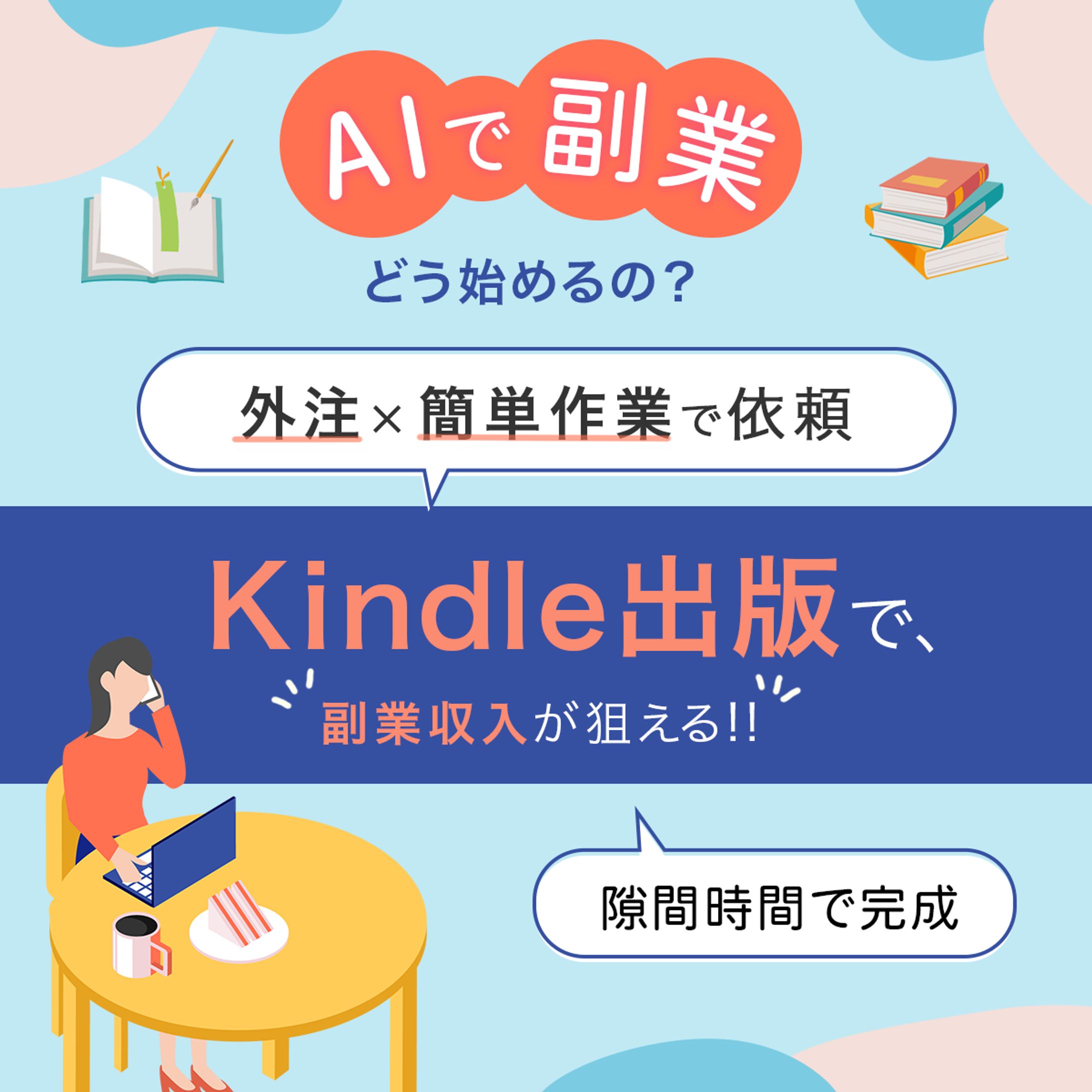 【バナー｜可愛い・ポップ系】Kindle副業-1