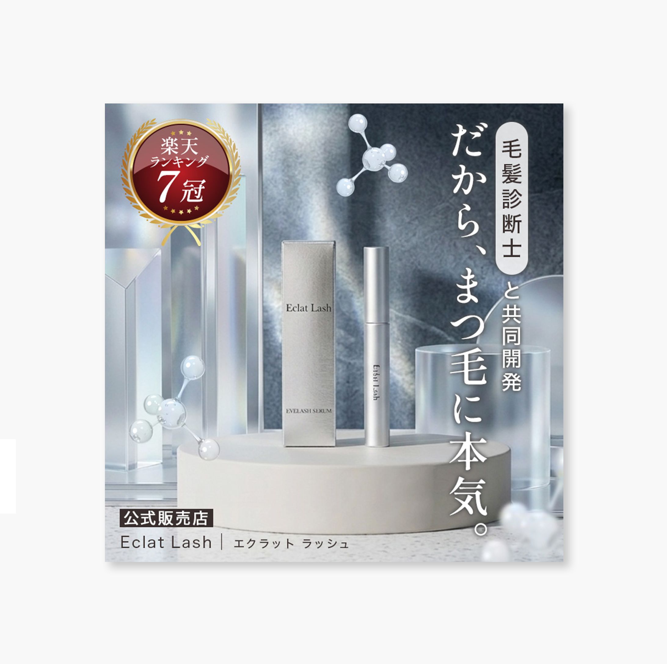 【コンペ】ECサイト｜まつげ美容液-1