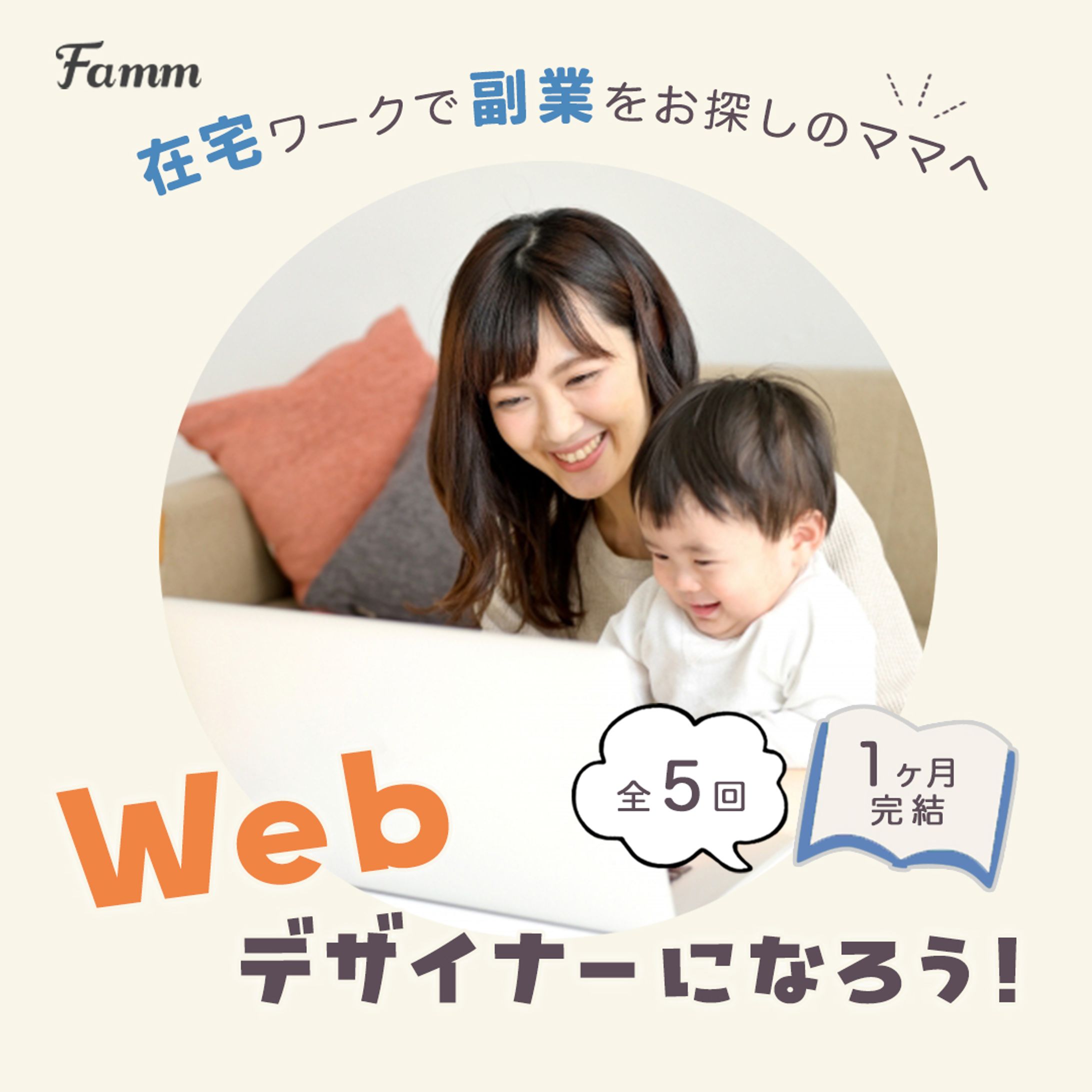 （Famm様：実案件バナー）ママ向けデザインスクールのバナー-1