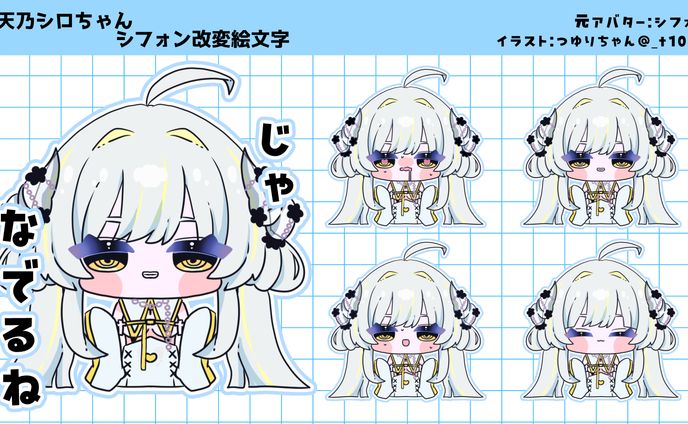 天乃シロさま専用VRC想定絵文字