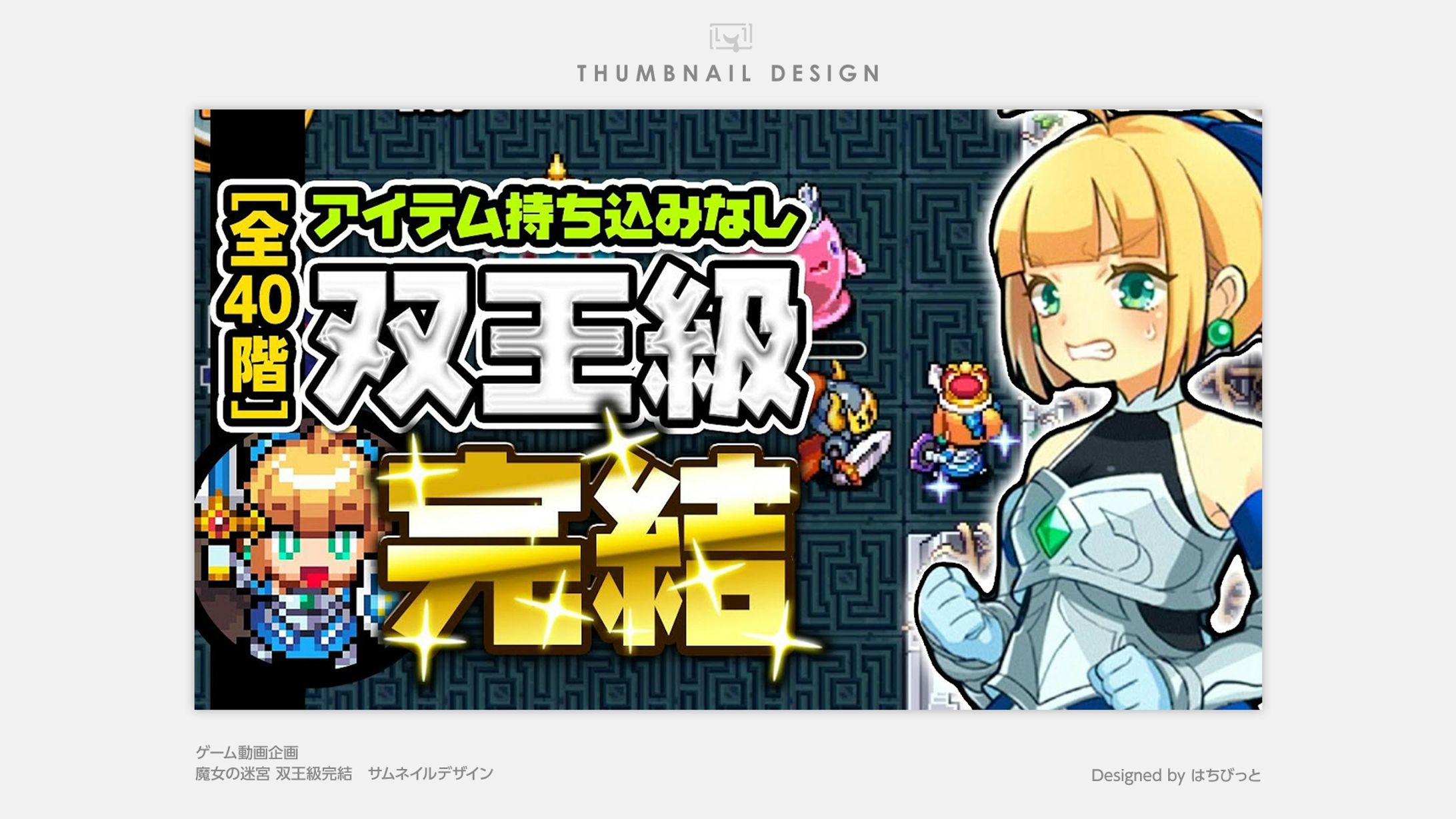 ゲーム動画│サムネイル│魔女の迷宮　双王級完結-1