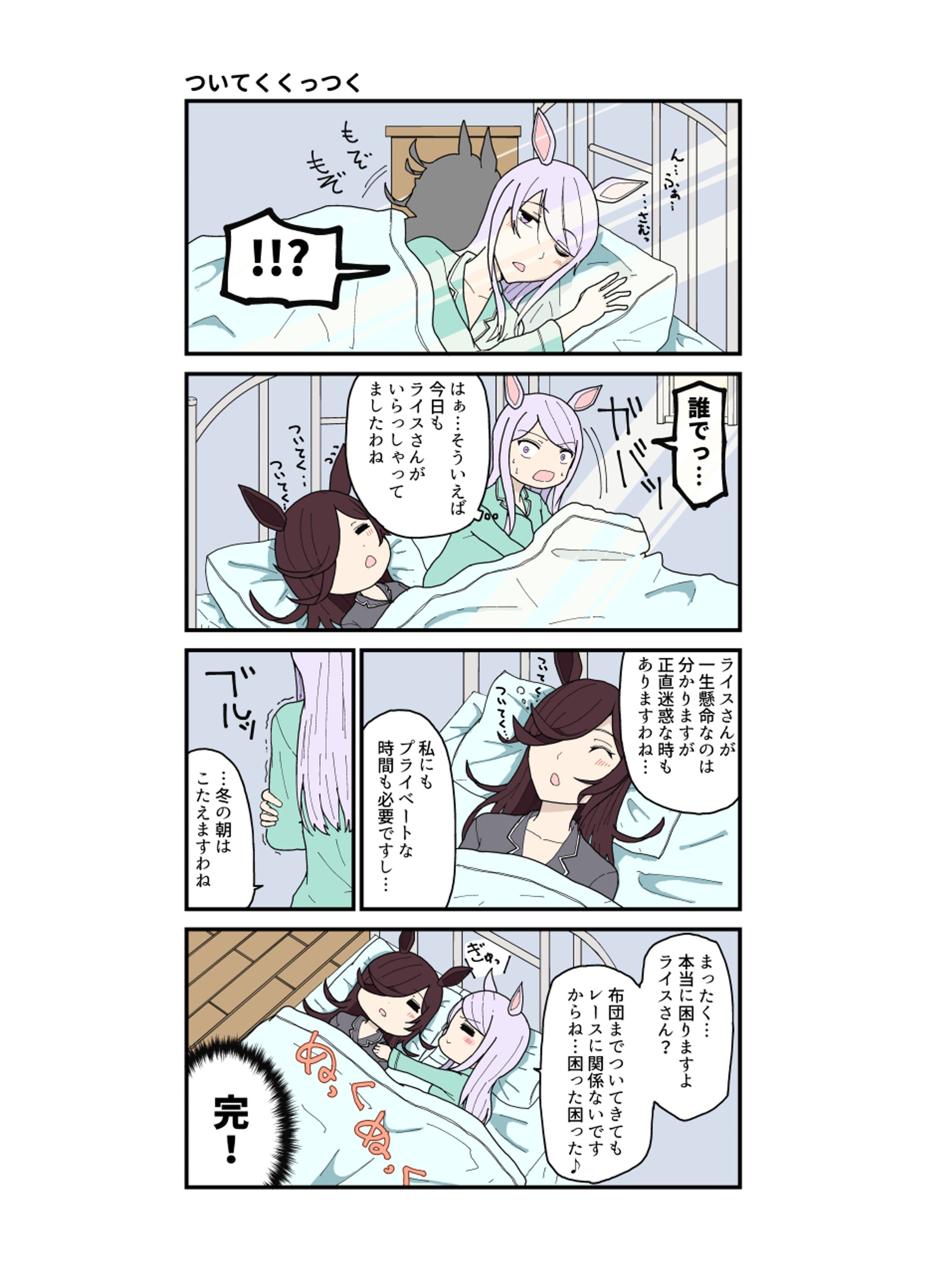 ウマ娘の冬の朝-1