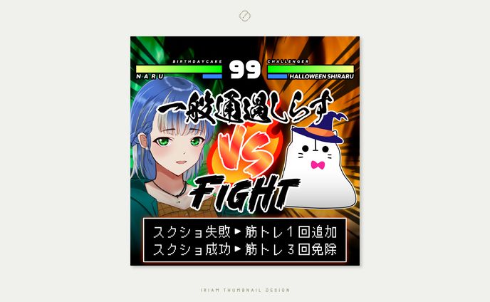 なる 様-IRIAM THUMBNAIL DESIGN