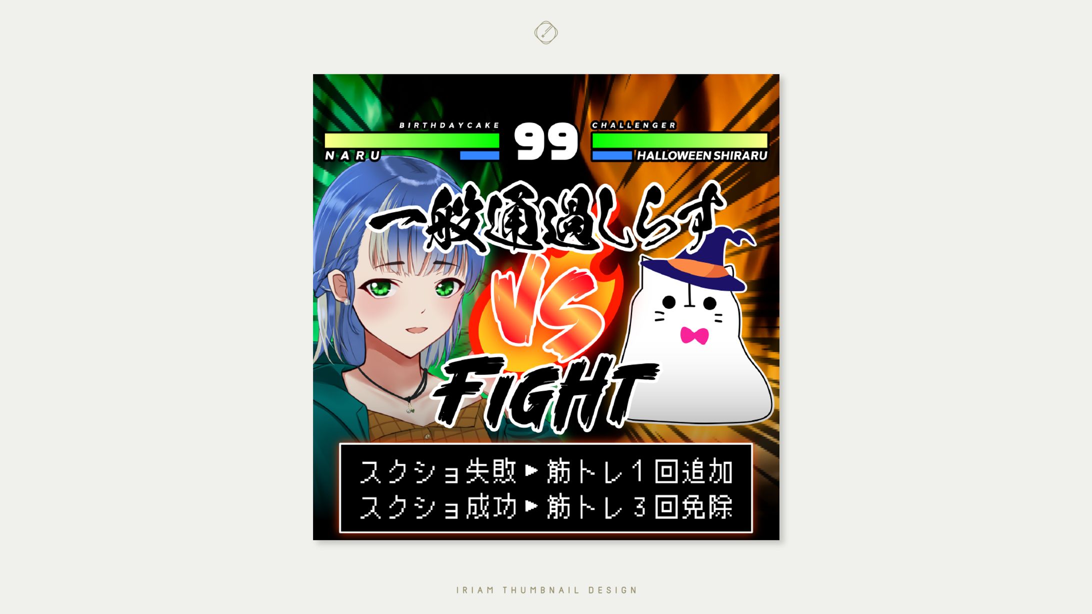 なる 様-IRIAM THUMBNAIL DESIGN-1