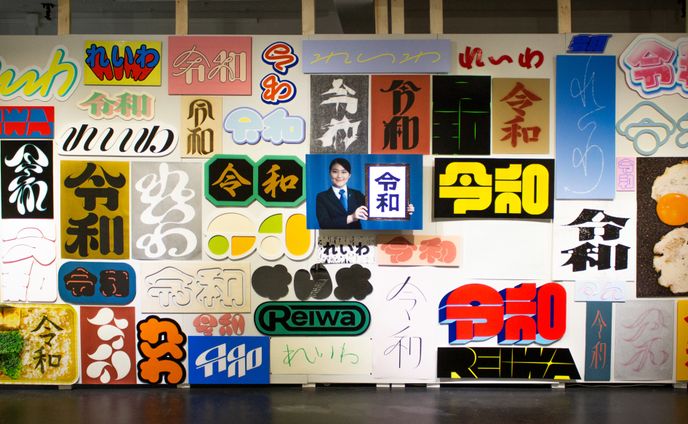 卒業制作「令和」