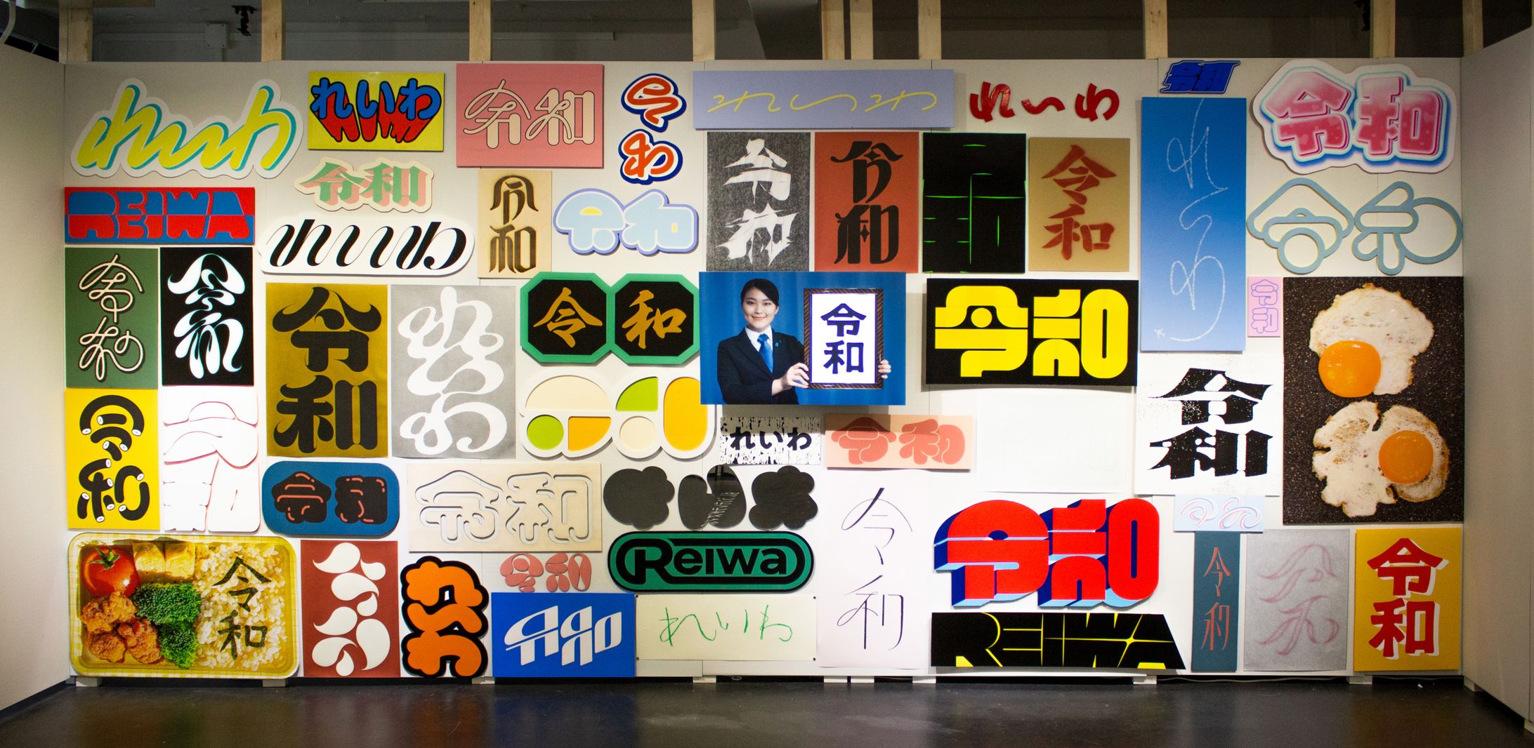 卒業制作「令和」-1