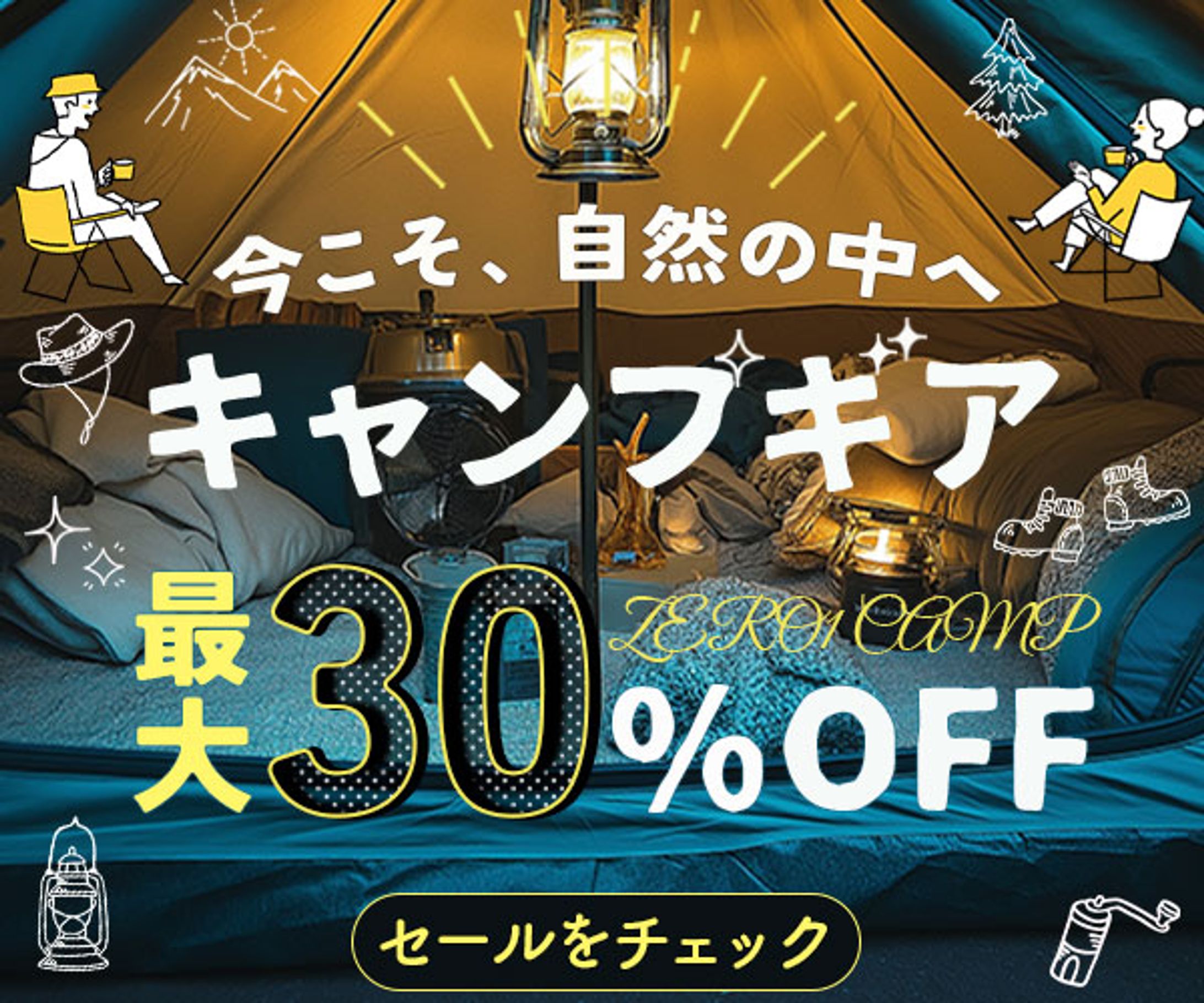 キャンプギアセール告知バナー-1