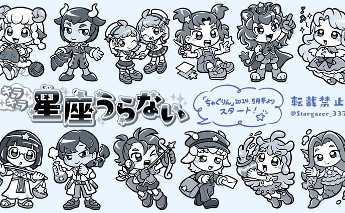 『月刊 ちゃぐりん』「キラキラ星座うらない」 ロゴデザイン・キャラクターイラスト