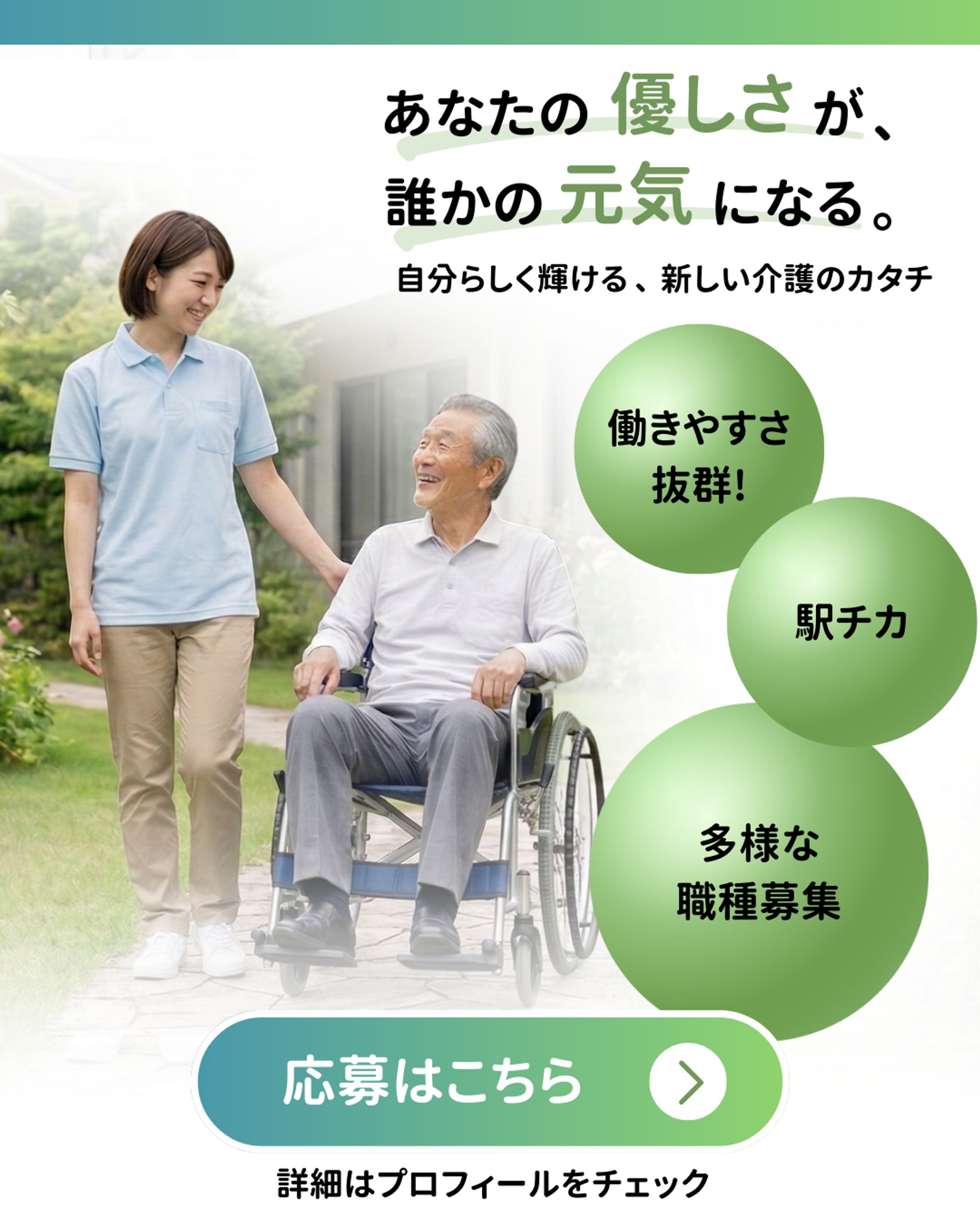 介護・看護スタッフ募集　広告-1