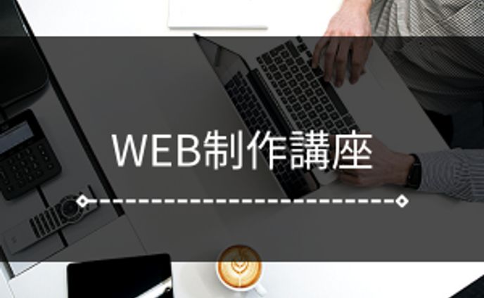 「WEB制作講座」バナー