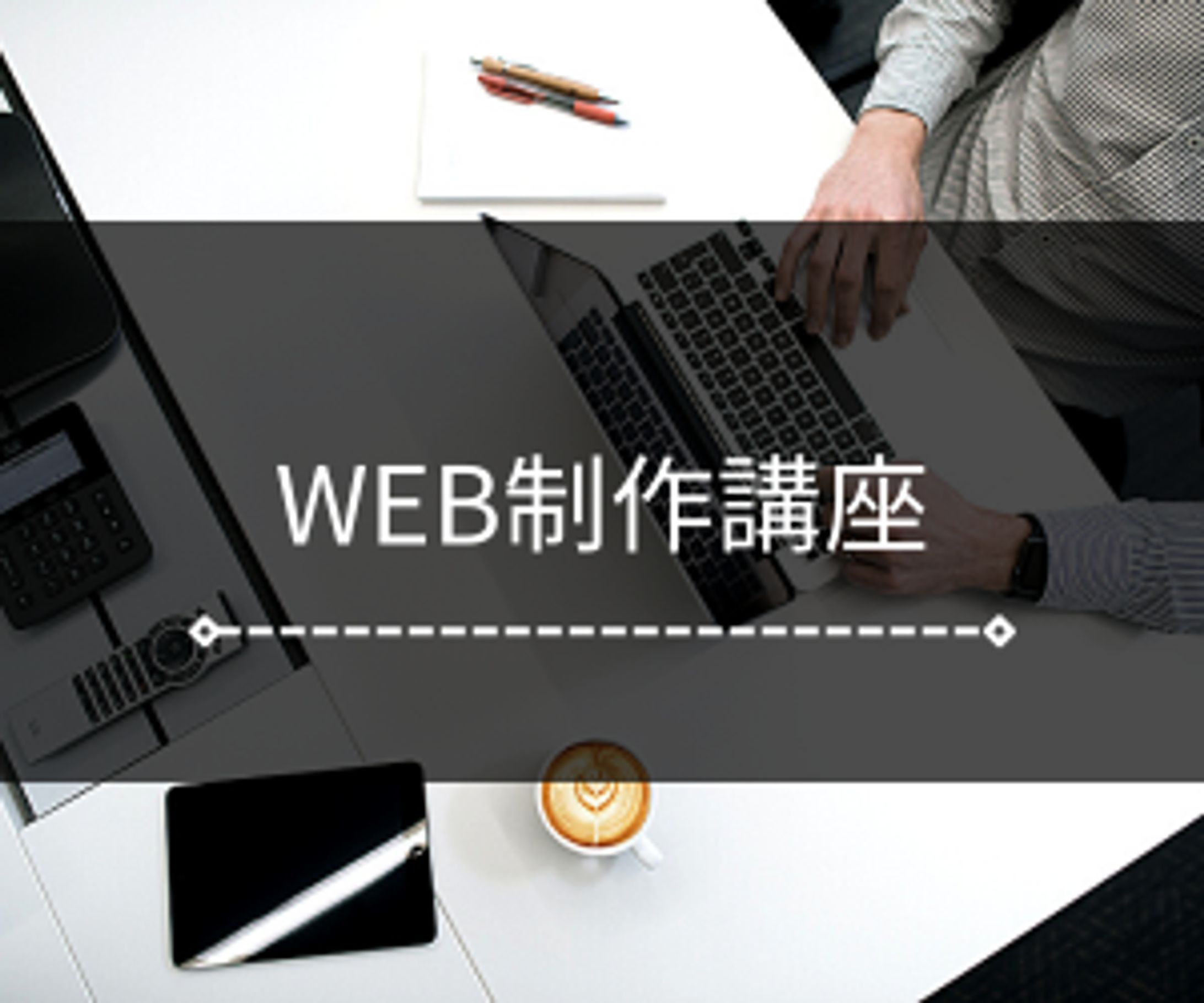 「WEB制作講座」バナー-1