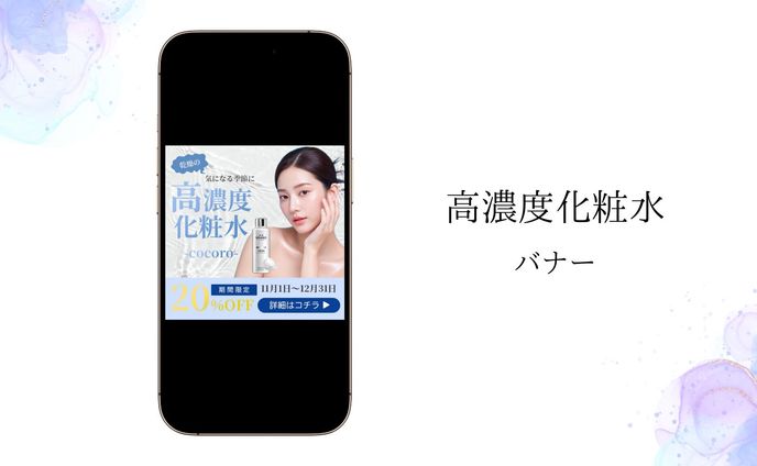 【バナー】高濃度化粧水
