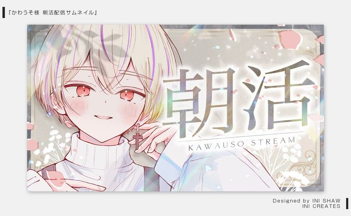 かわうそ様/朝活配信サムネイル