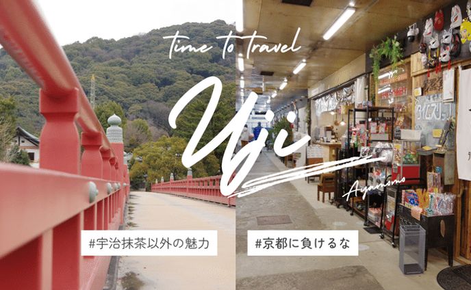 春夏秋冬　宇治市の四大映えスポット｜あもか
