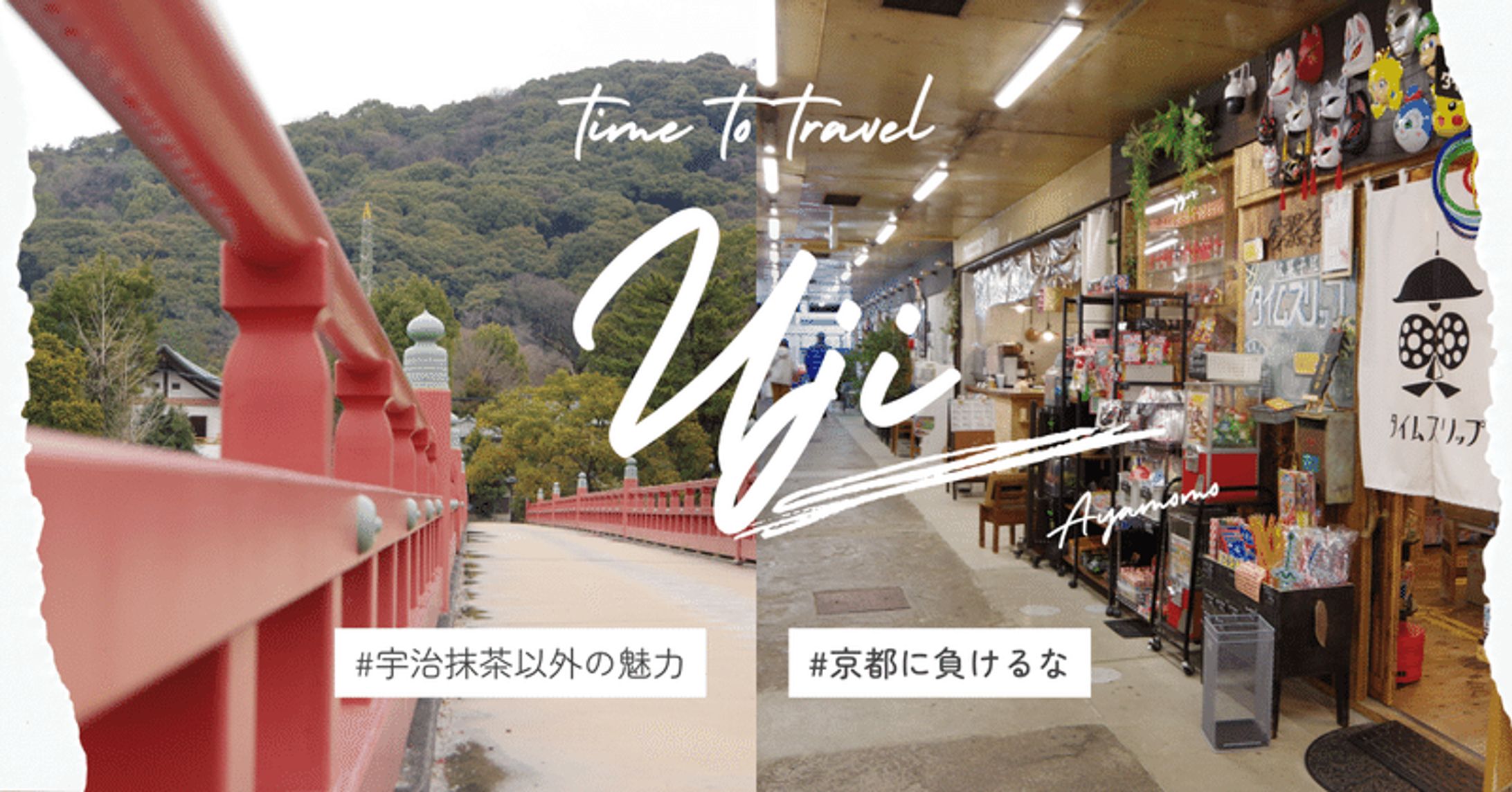 春夏秋冬　宇治市の四大映えスポット｜あもか-1
