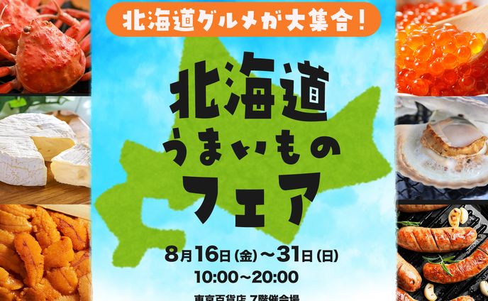 北海道物産展バナー（課題）