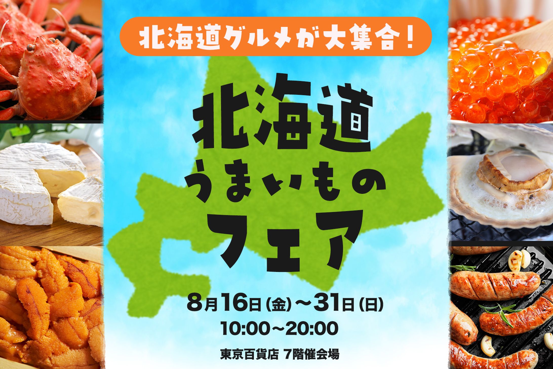 北海道物産展バナー（課題）-1