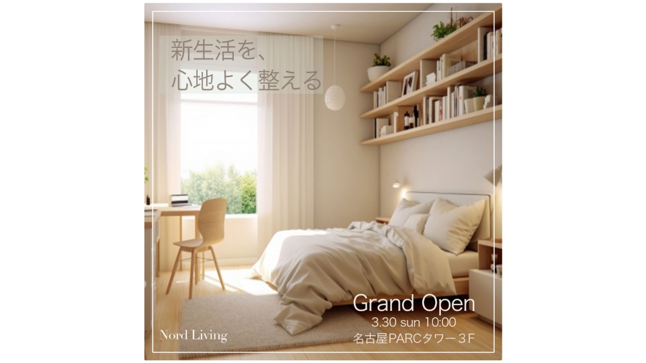 新生活インテリアブランドKV（架空）-1